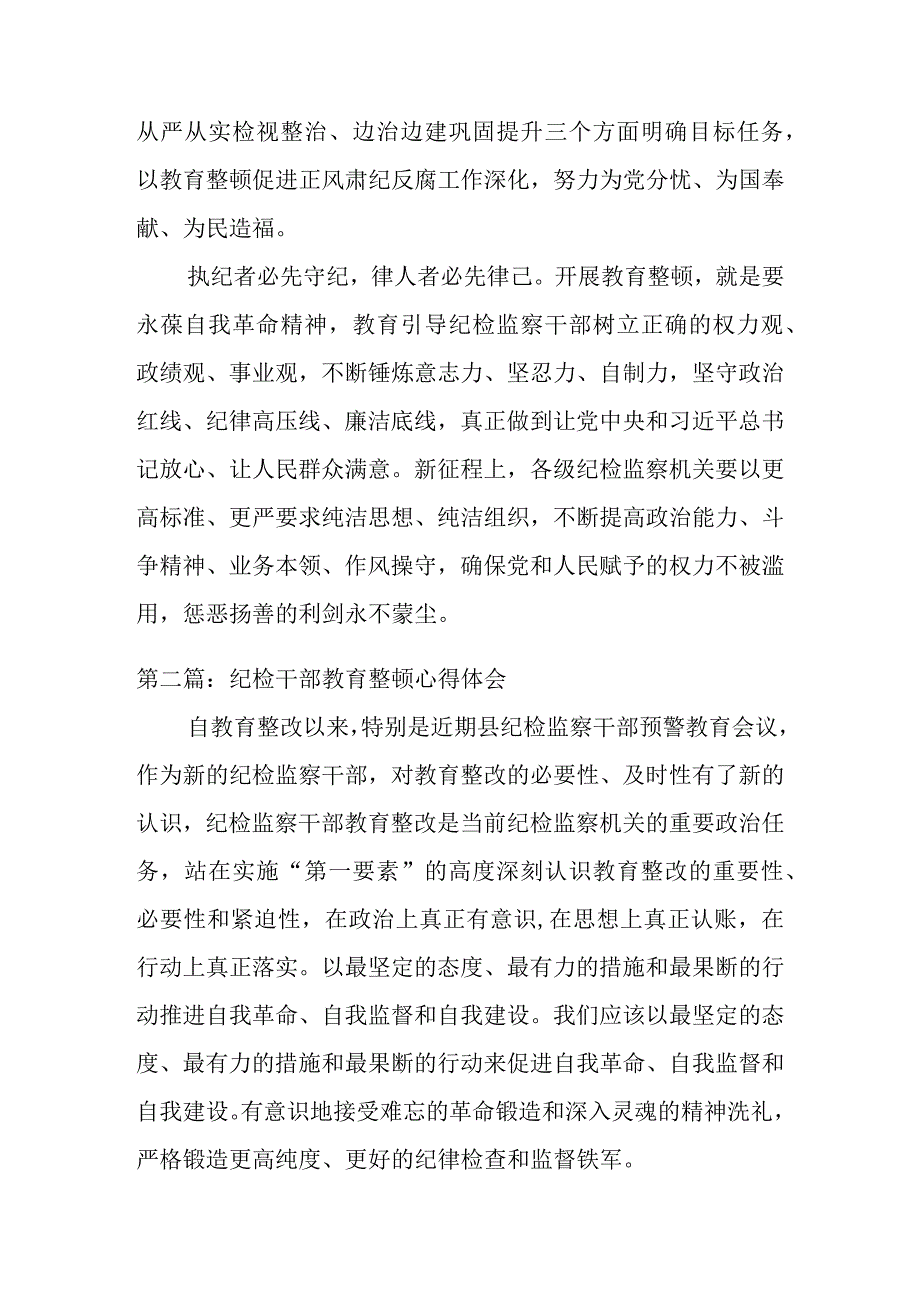 纪检干部教育整顿心得体会共10篇.docx_第3页