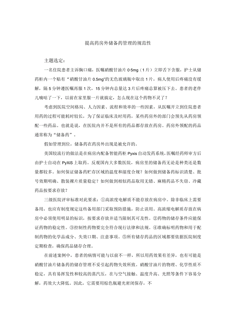 药剂科运用PDCA循环提高药房外储备药管理的规范性.docx_第1页