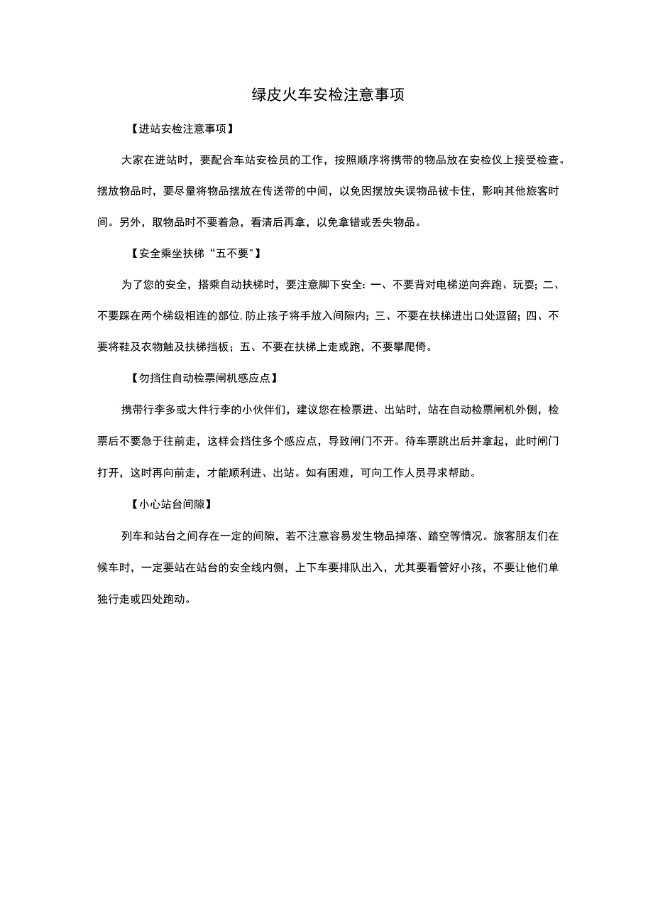 绿皮火车安检注意事项.docx_第1页