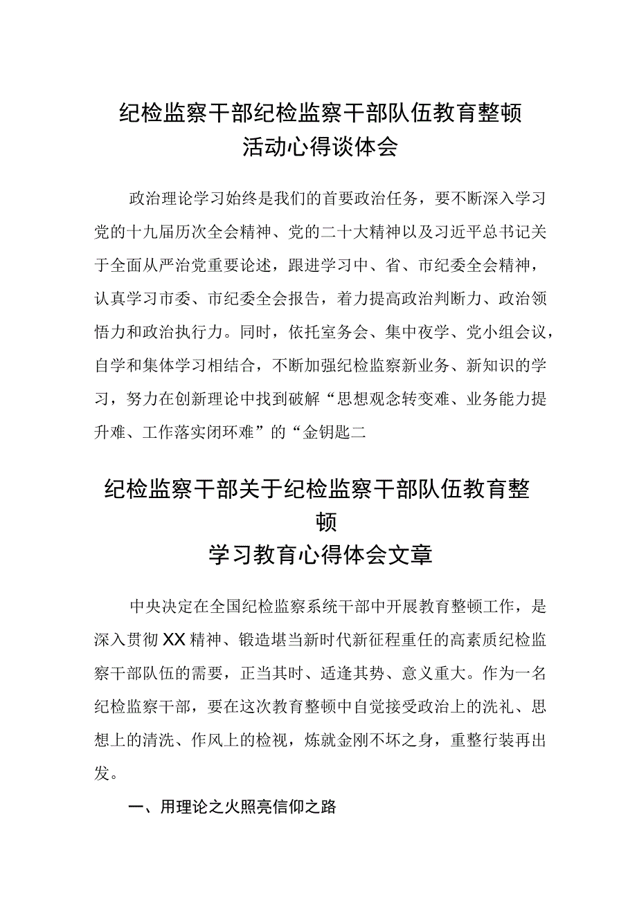 纪检监察干部纪检监察干部队伍教育整顿活动心得谈体会精选三篇范本.docx_第1页