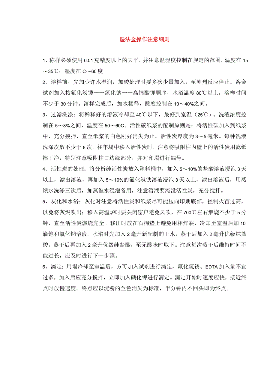 湿法金操作细则.docx_第1页