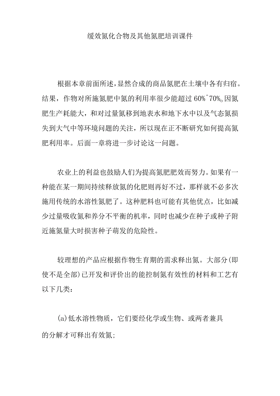 缓效氮化合物及其他氮肥培训课件.docx_第1页