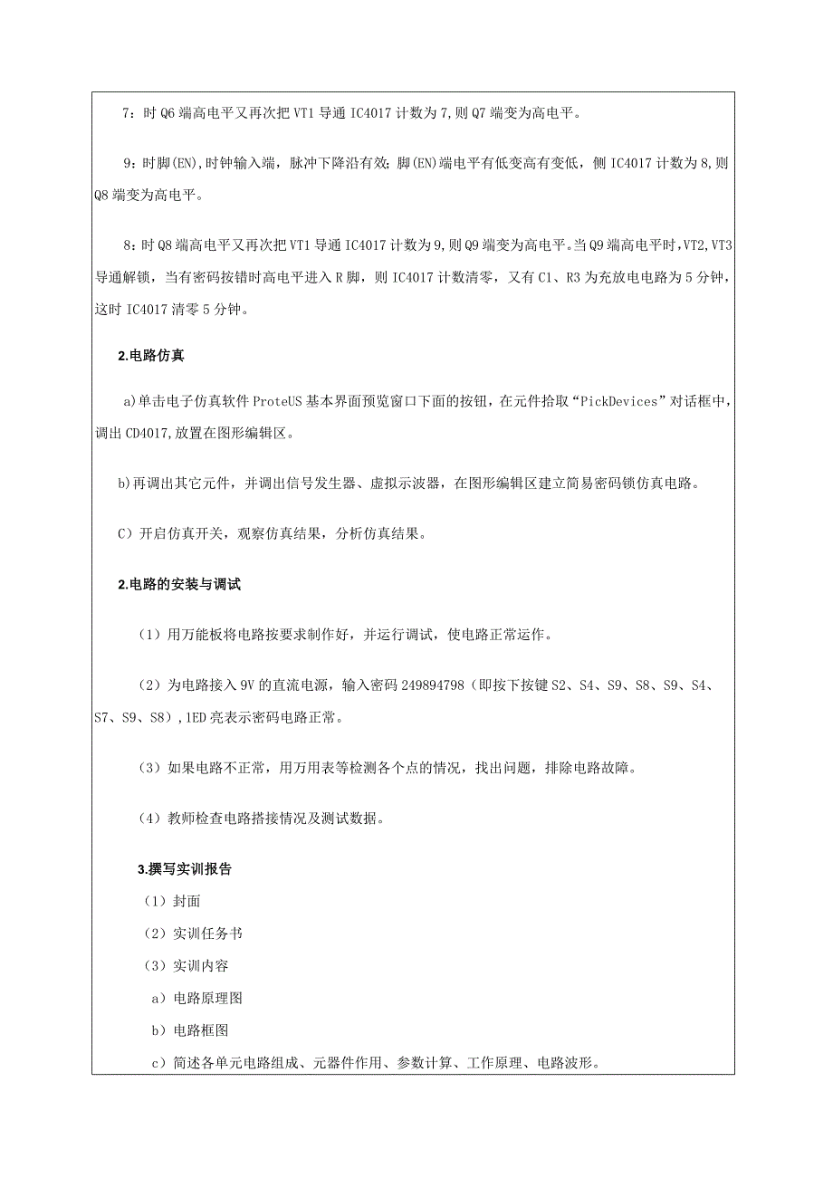 数字电子技术基础：简易密码锁的设计制作与调试任务工单.docx_第3页