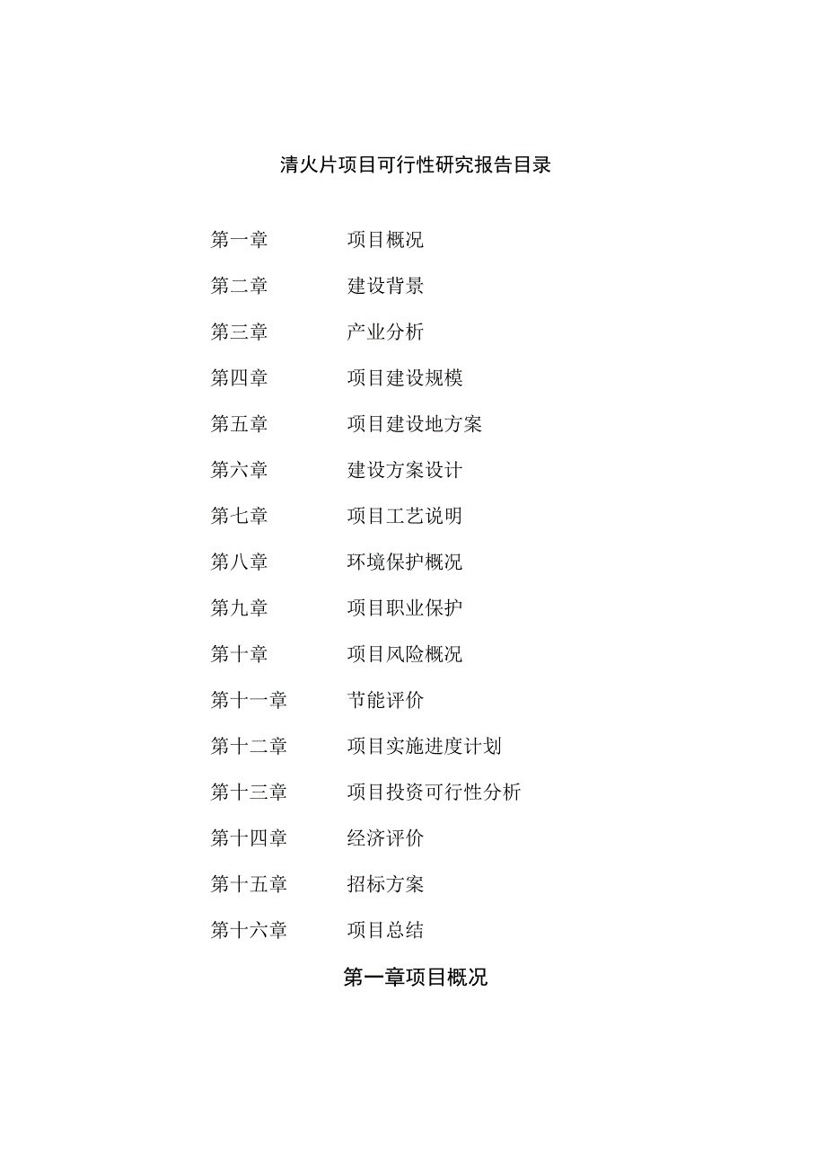 清火片项目可行性研究报告总投资3000万元11亩.docx_第2页
