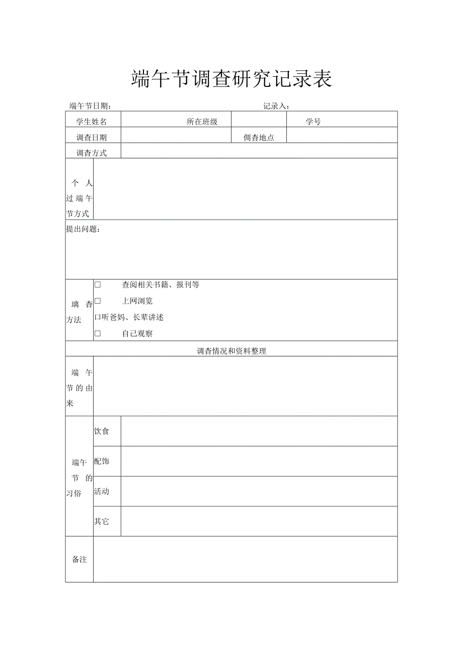 端午节调查研究记录表.docx_第1页