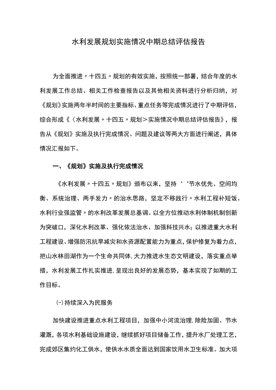 水利发展规划实施情况中期总结评估报告.docx_第1页