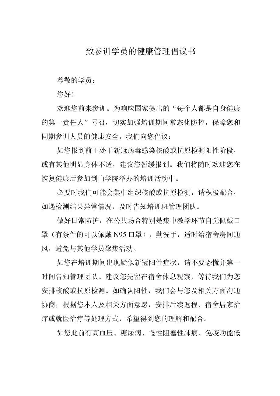 致参训学员的健康管理倡议书.docx_第1页