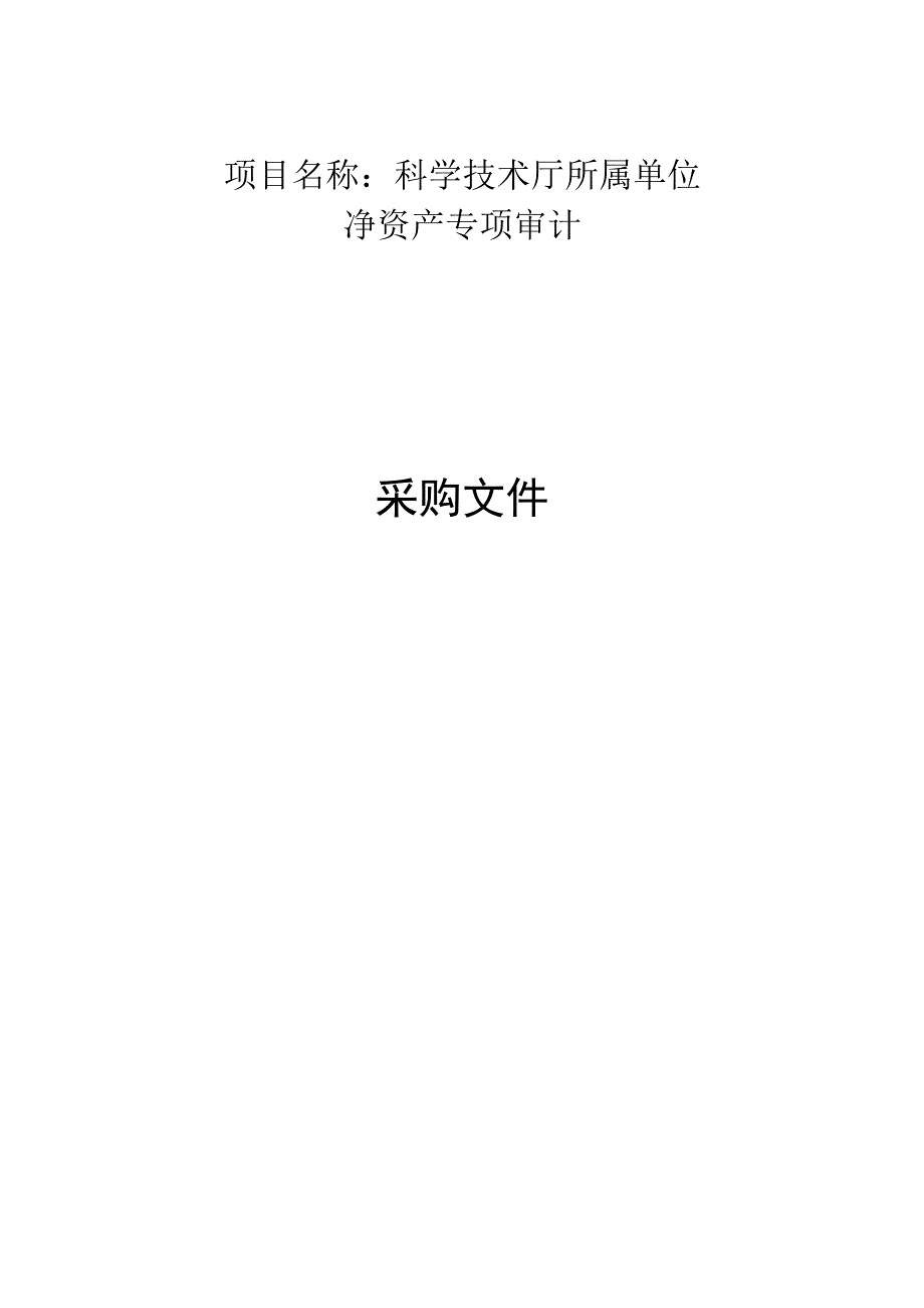 科学技术厅所属单位净资产专项审计.docx_第1页