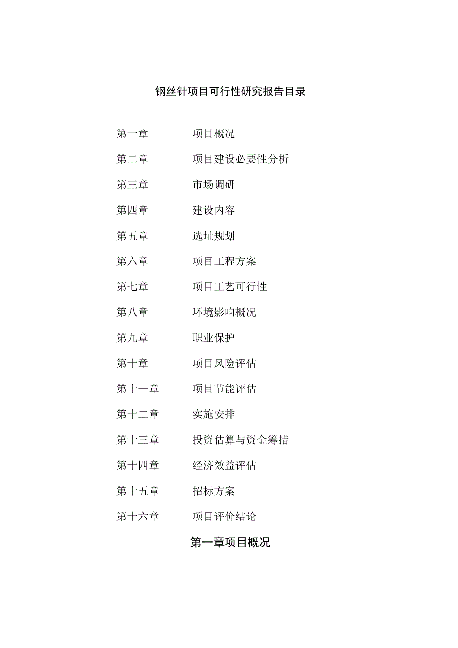 钢丝针项目可行性研究报告总投资14000万元63亩.docx_第2页
