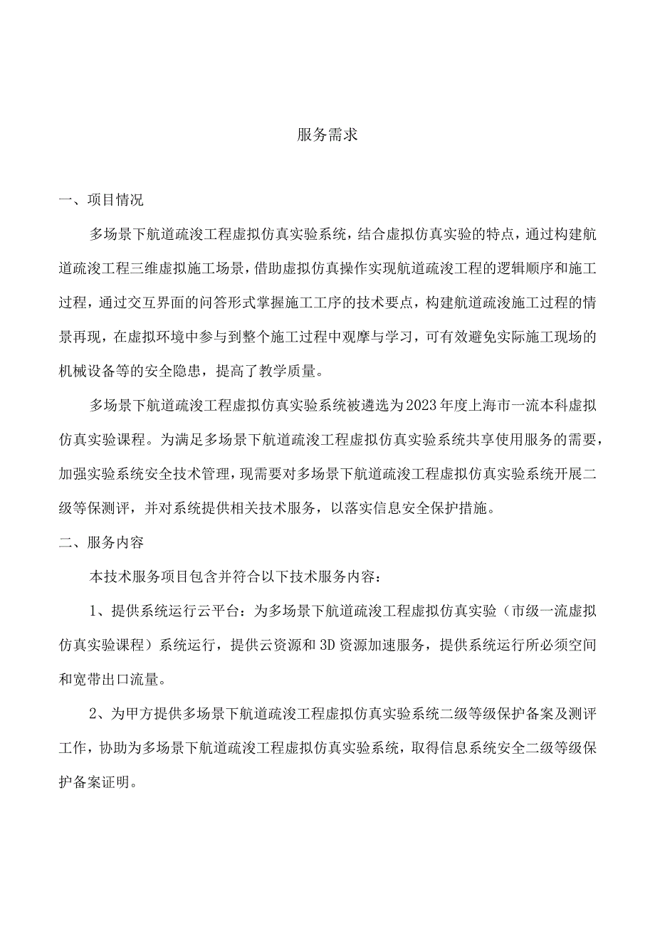 虚拟仿真实验系统等保测评及相关技术服务.docx_第1页