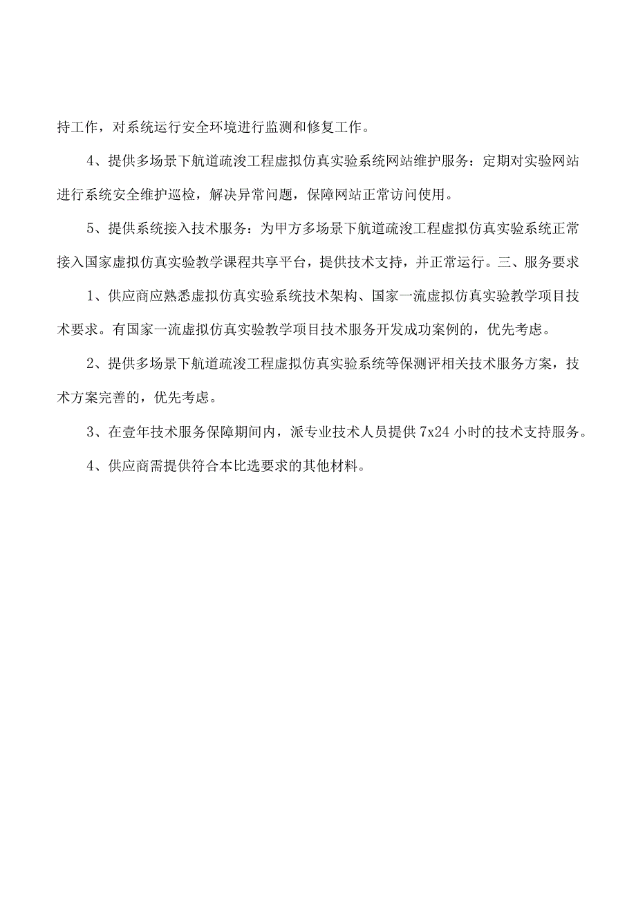 虚拟仿真实验系统等保测评及相关技术服务.docx_第2页