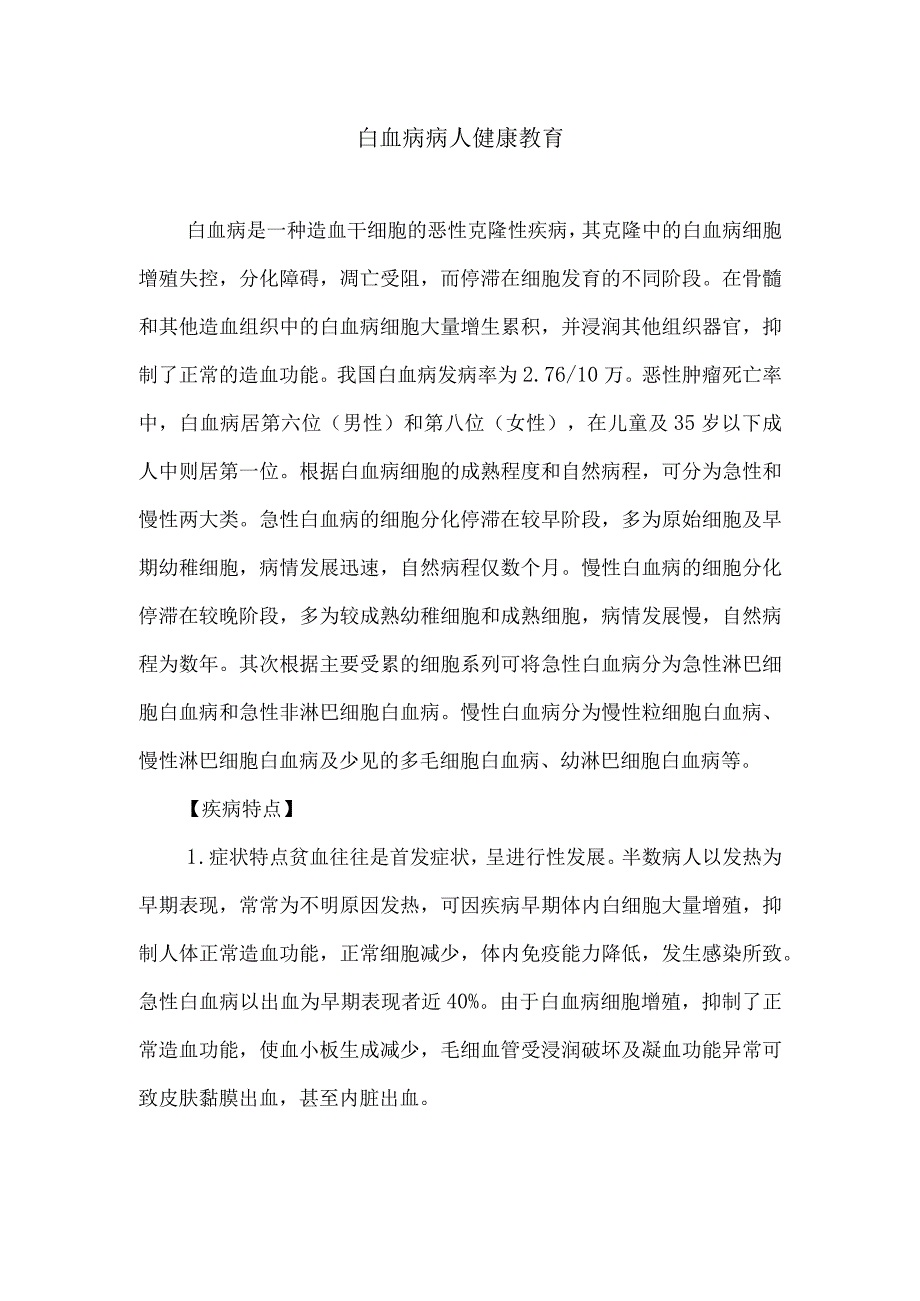 白血病病人健康教育.docx_第1页