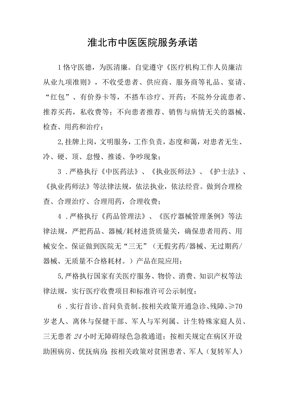 淮北市中医医院服务承诺.docx_第1页