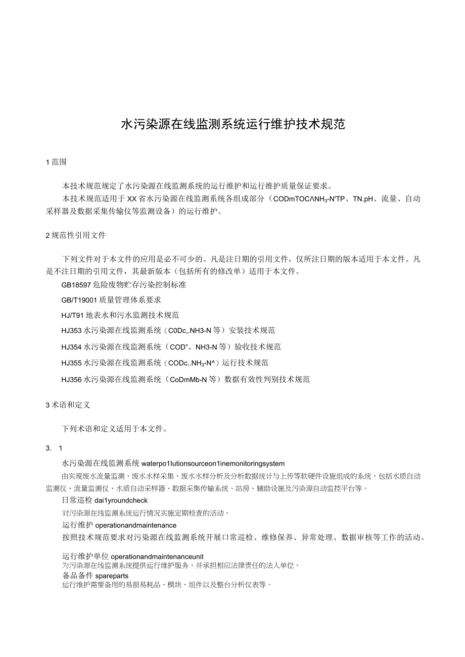 水污染源在线监测系统运行维护技术规范.docx_第1页