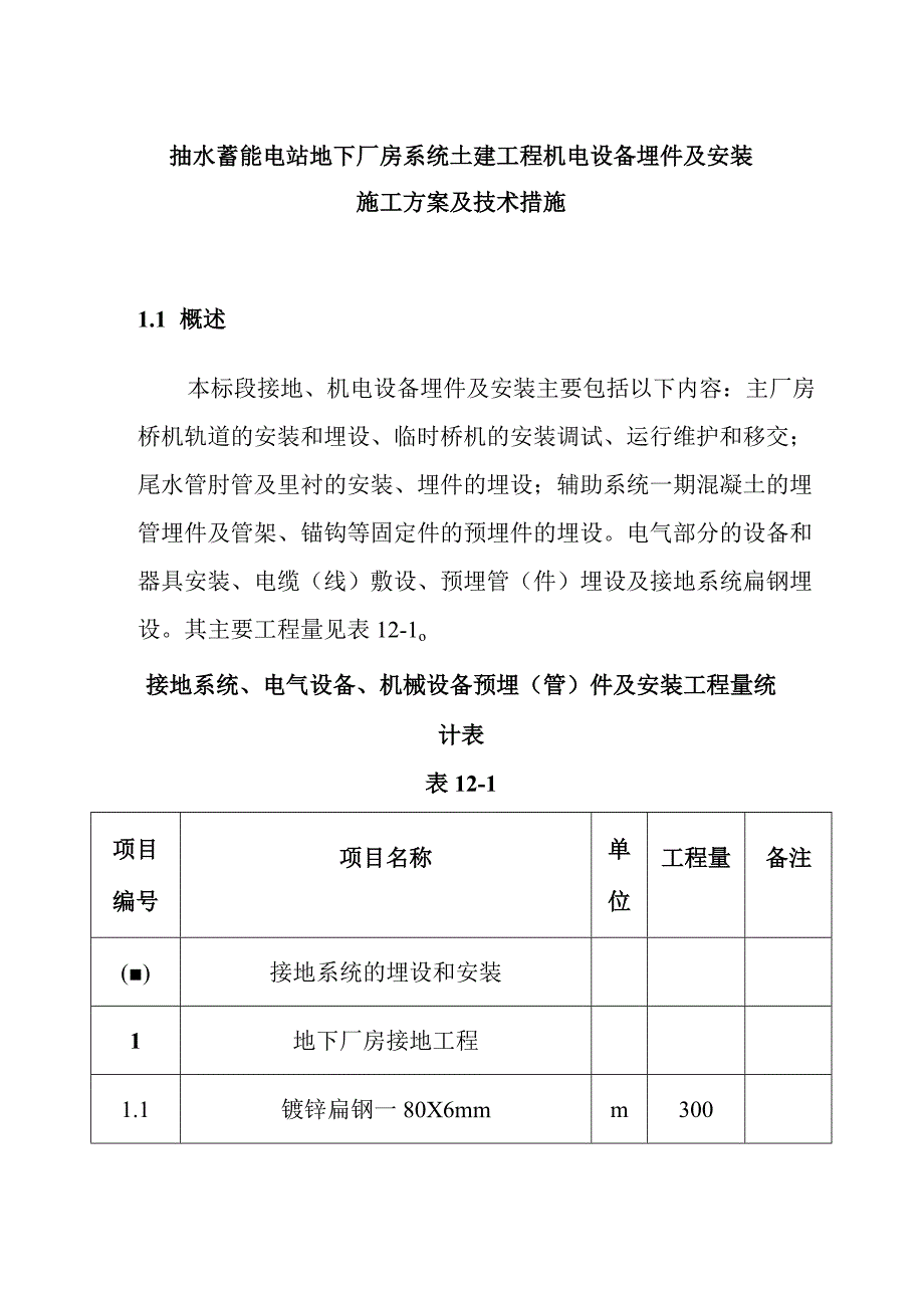 抽水蓄能电站地下厂房系统土建工程机电设备埋件及安装施工方案及技术措施.docx_第1页