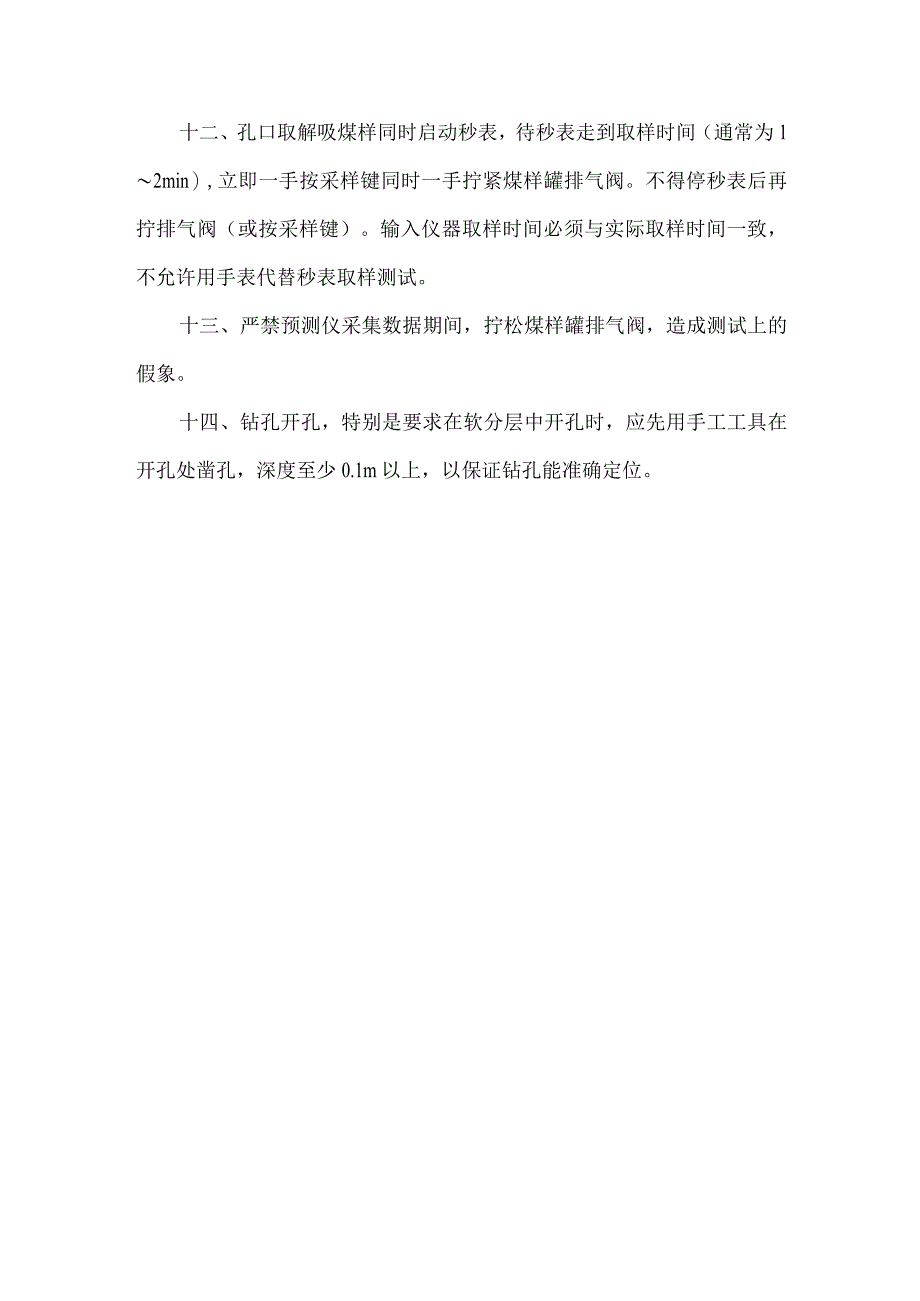 煤与瓦斯突出危险性预测效果检验现场操作管理规定.docx_第3页