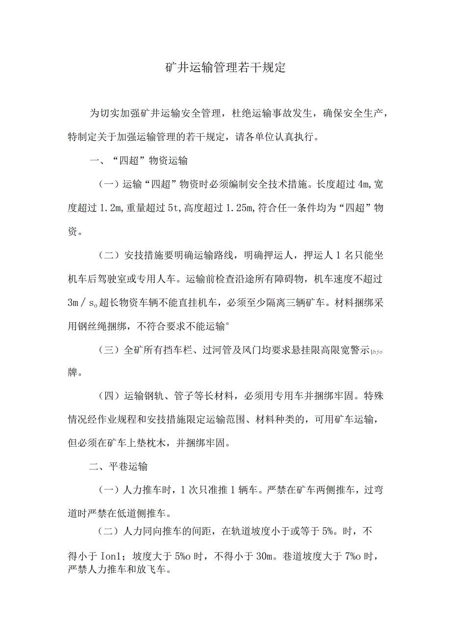 矿井运输管理若干规定.docx_第1页