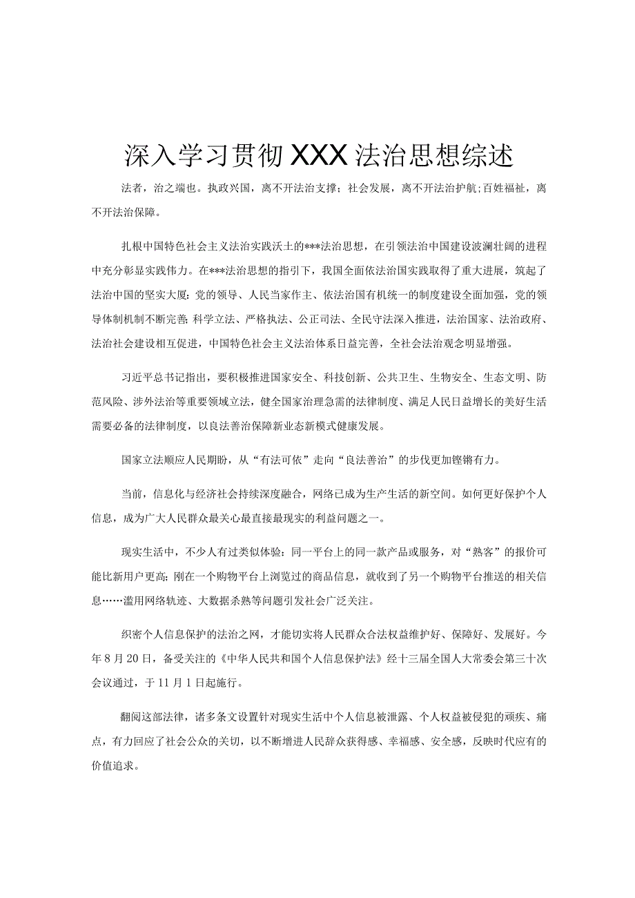 深入学习贯彻XXX法治思想综述.docx_第1页