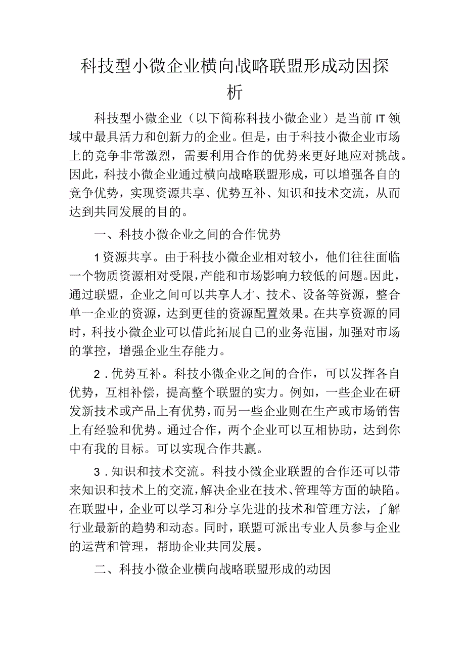 科技型小微企业横向战略联盟形成动因探析.docx_第1页