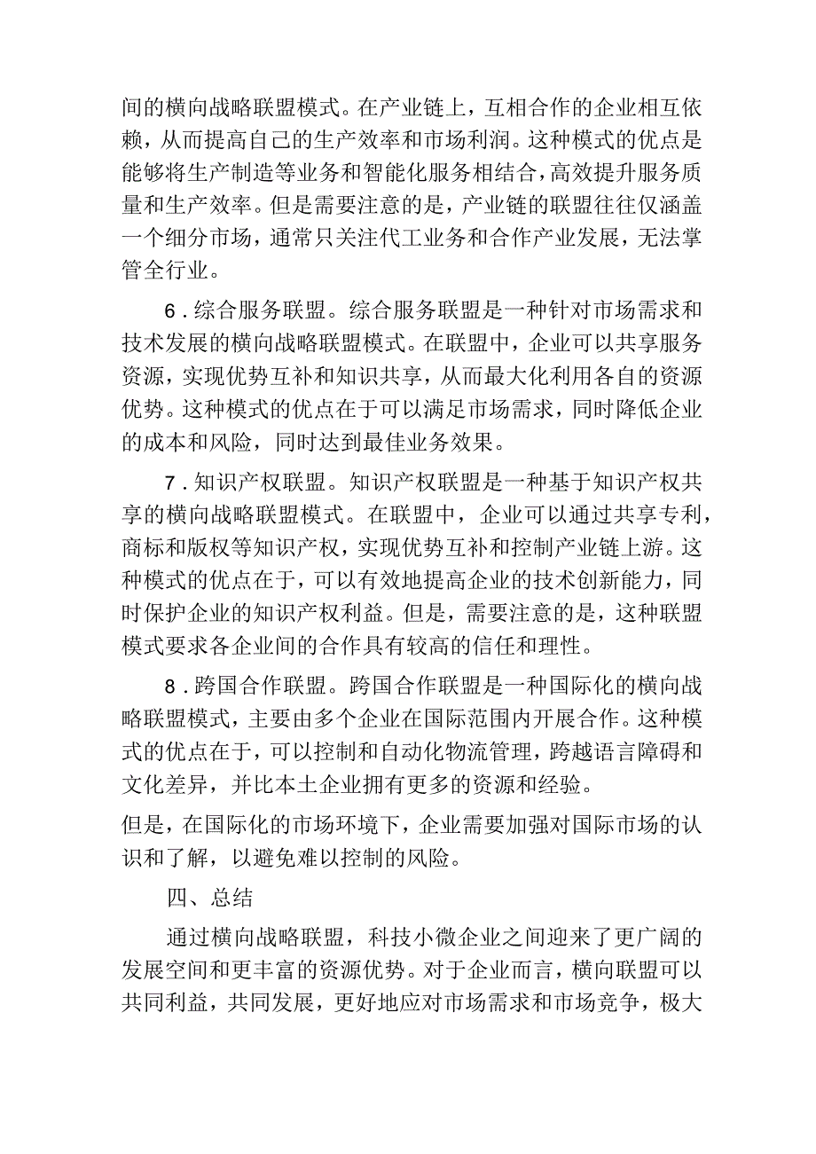 科技型小微企业横向战略联盟形成动因探析.docx_第3页