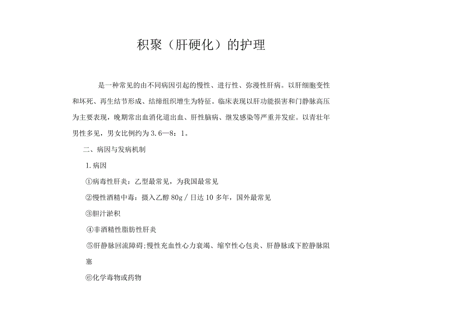 积聚肝硬化患者的护理.docx_第1页