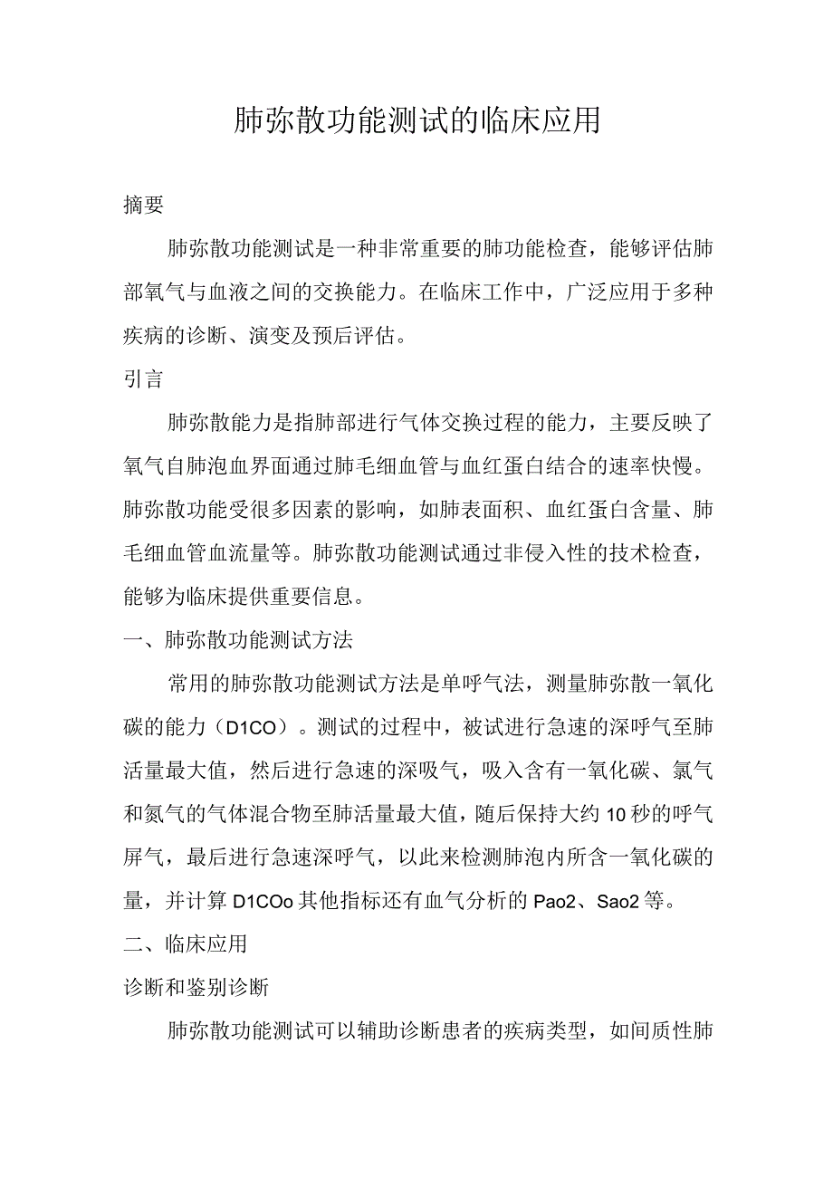 肺弥散功能测试的临床应用.docx_第1页