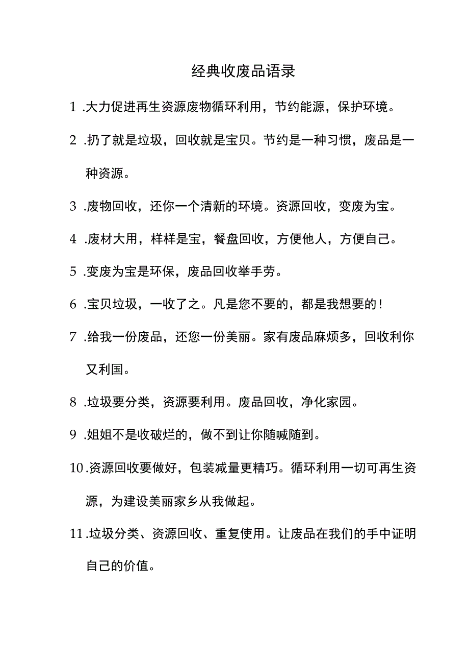 经典收废品语录.docx_第1页