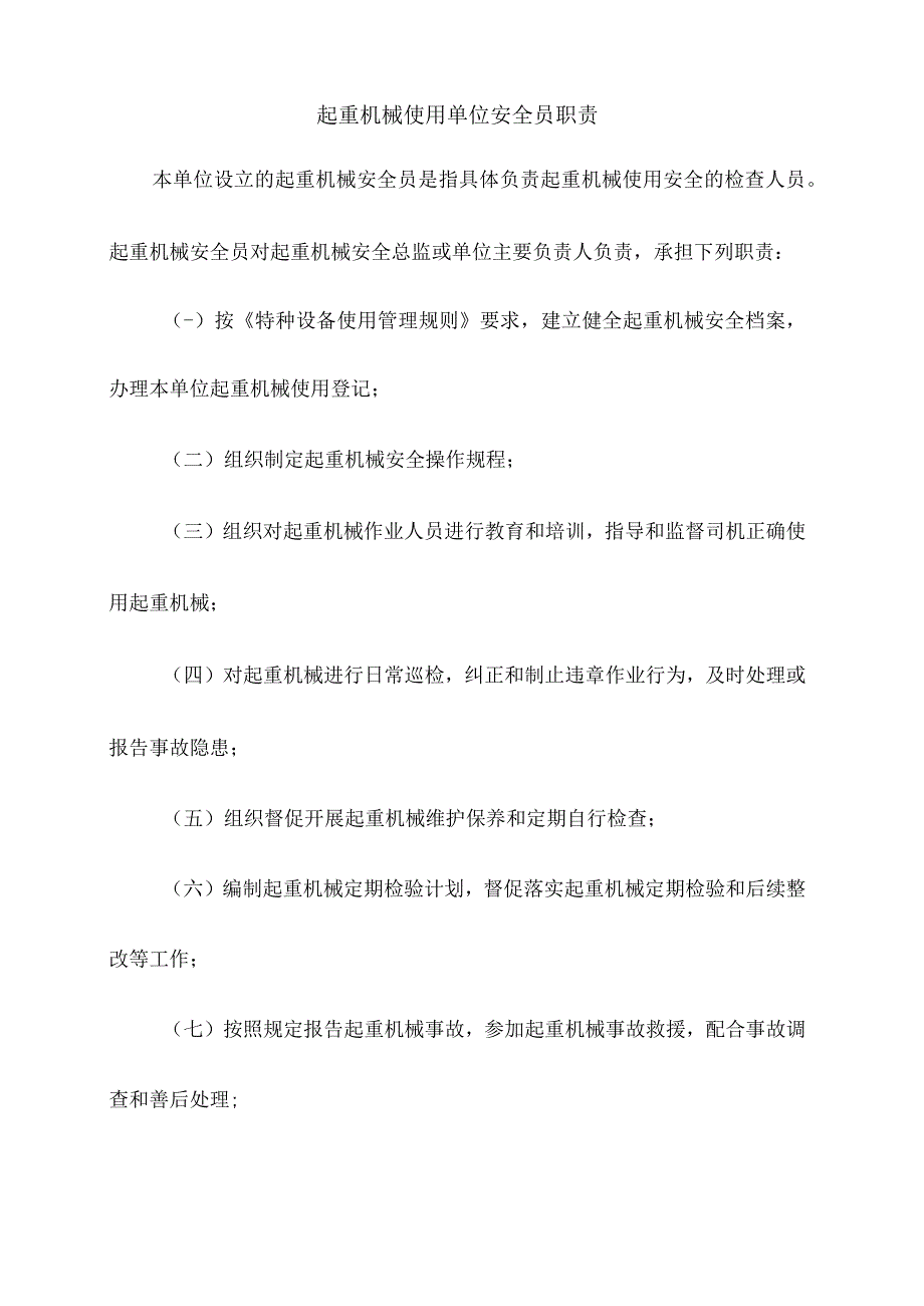 起重机械使用单位安全员职责.docx_第1页