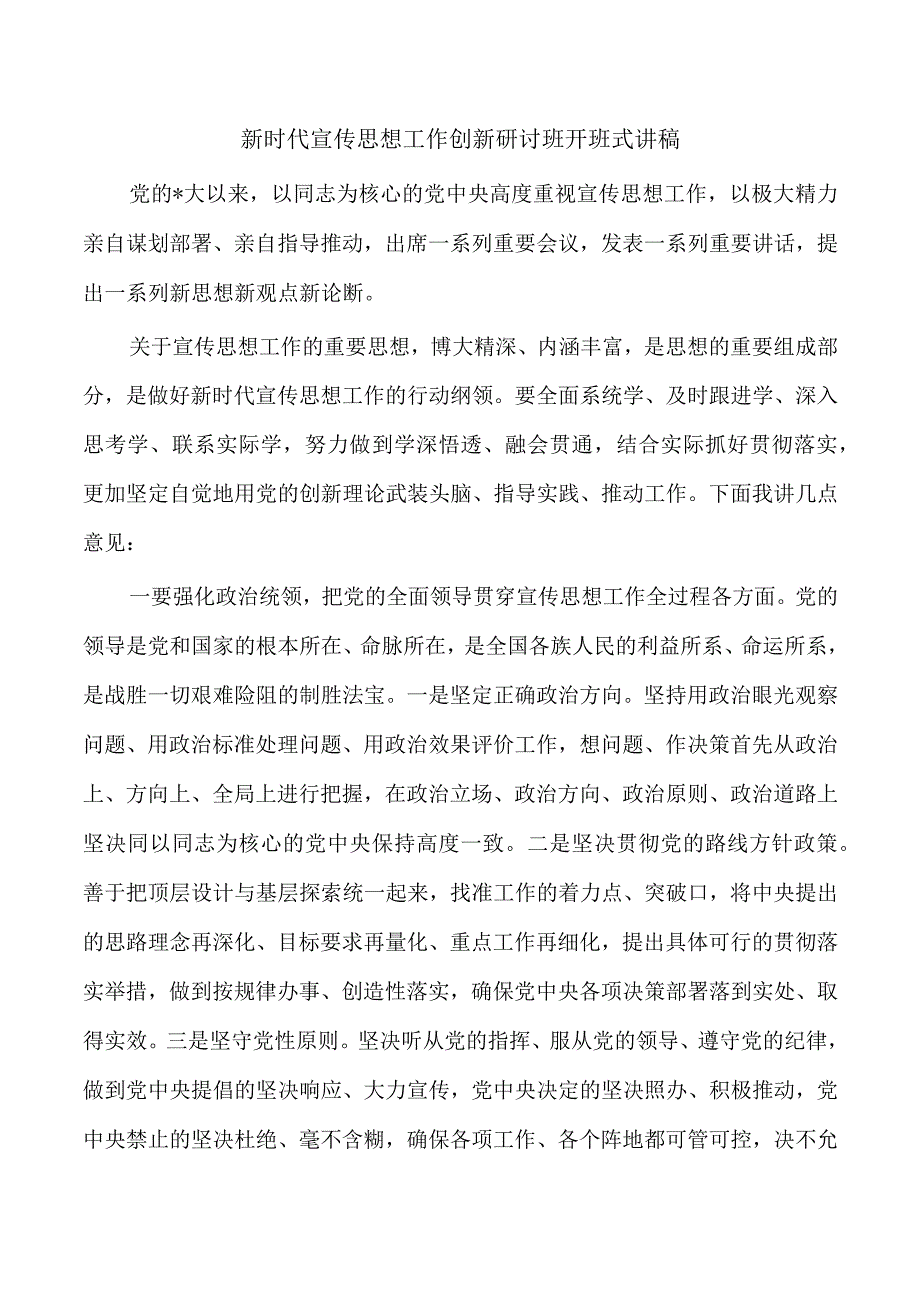 新时代宣传思想工作创新研讨班开班式讲稿.docx_第1页