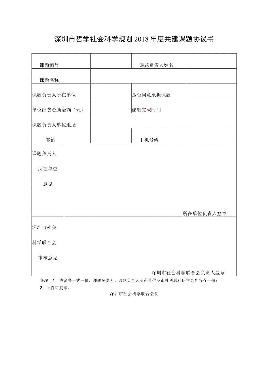 深圳市哲学社会科学规划2018年度共建课题协议书.docx_第1页