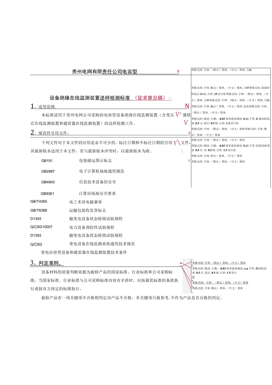 电容型设备绝缘在线监测装置送样检测标准.docx_第1页