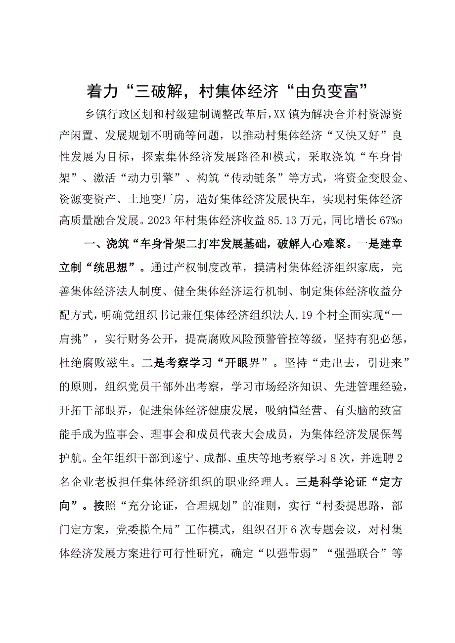 着力做好三破解实现村集体经济由负变富.docx_第1页