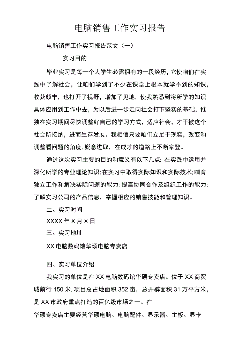 电脑销售工作实习报告.docx_第1页