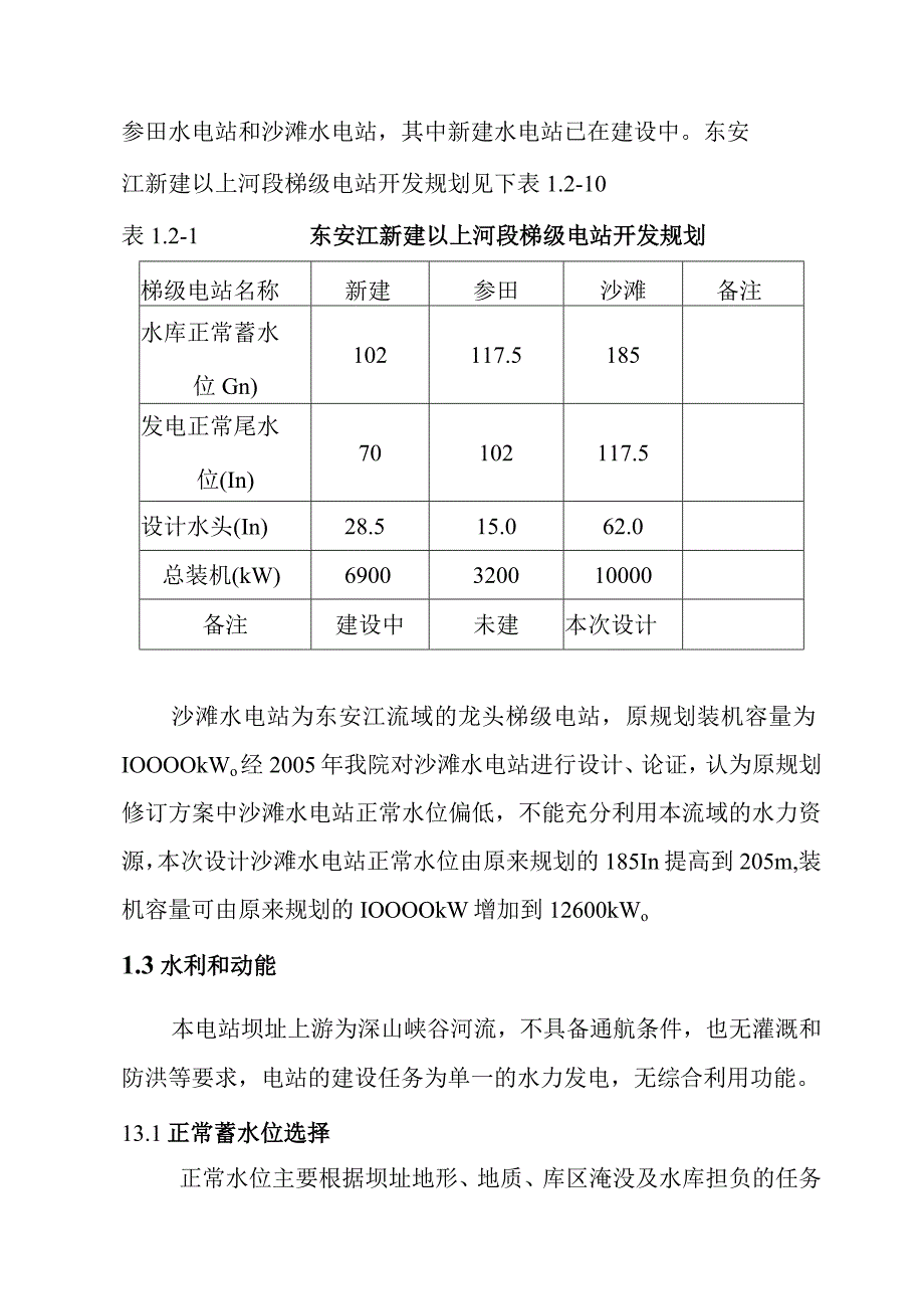 沙滩水电站工程工程任务与规模方案.docx_第1页