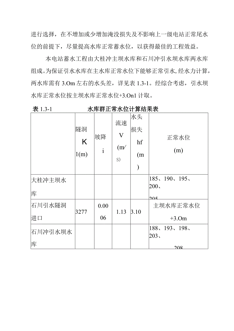 沙滩水电站工程工程任务与规模方案.docx_第2页