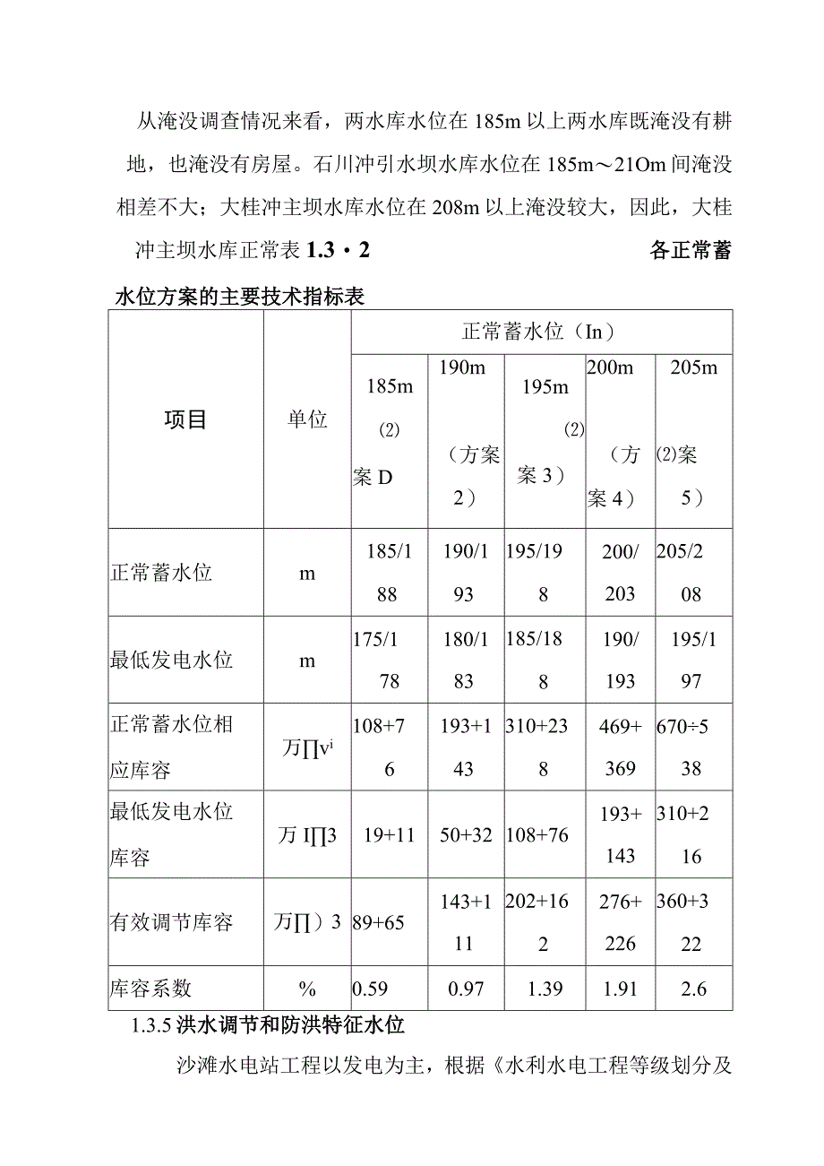 沙滩水电站工程工程任务与规模方案.docx_第3页