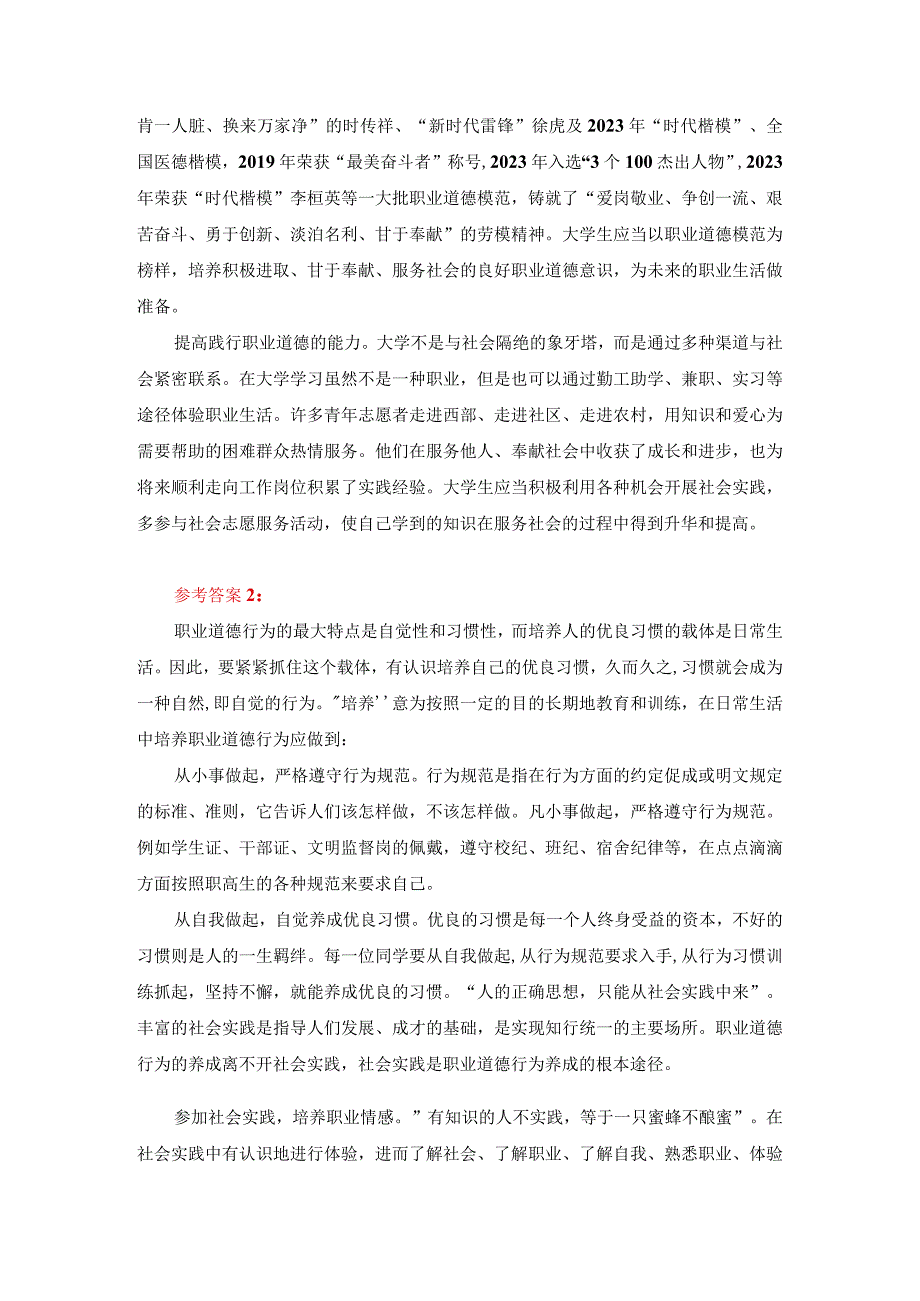 请理论联系实际分析怎样正确认识恪守职业道德？答案一.docx_第2页