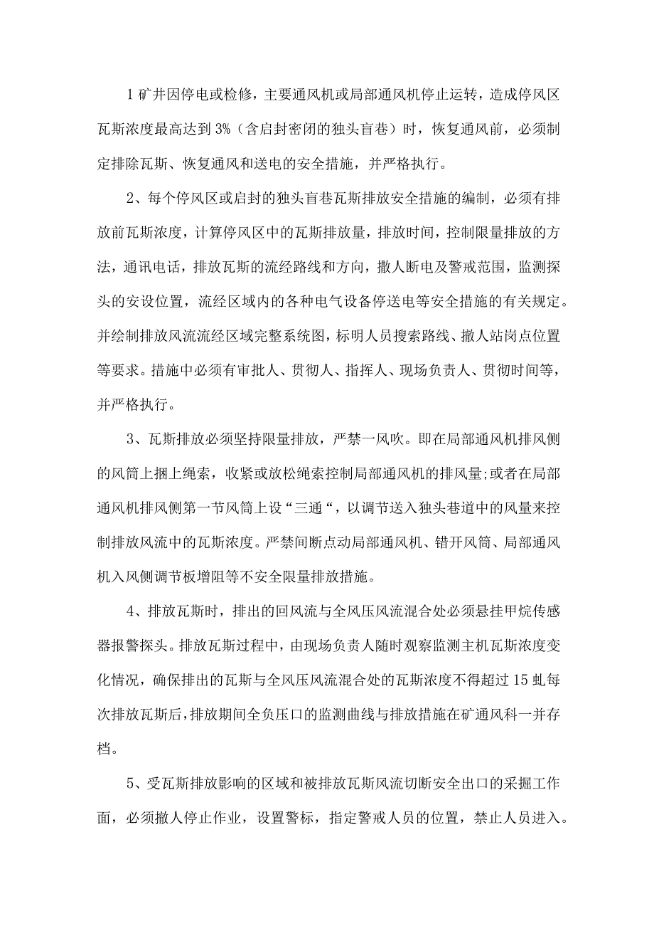 矿井瓦斯排放安全管理制度.docx_第2页