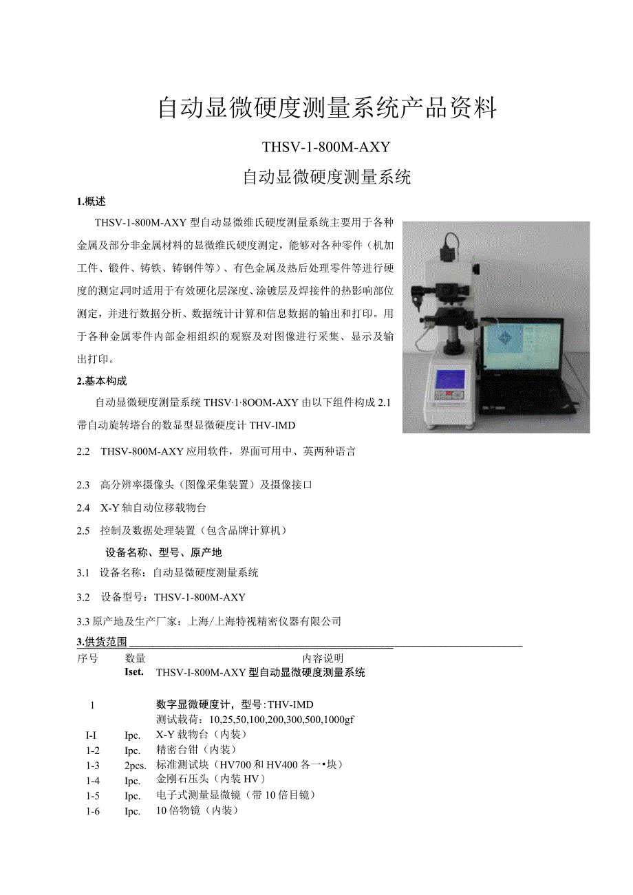 自动显微硬度测量系统产品资料.docx_第1页