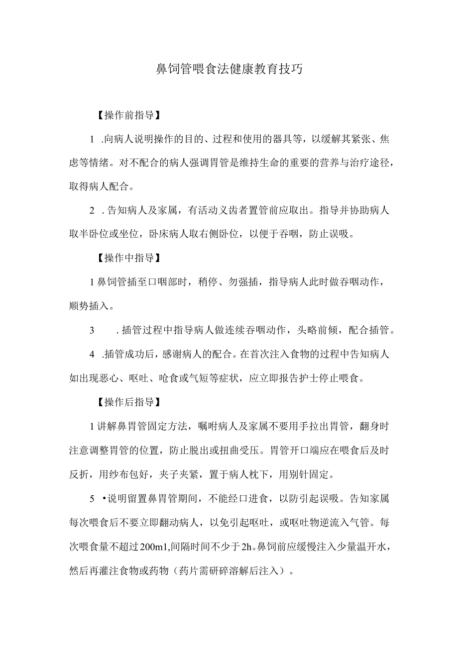 鼻饲管喂食法健康教育技巧.docx_第1页