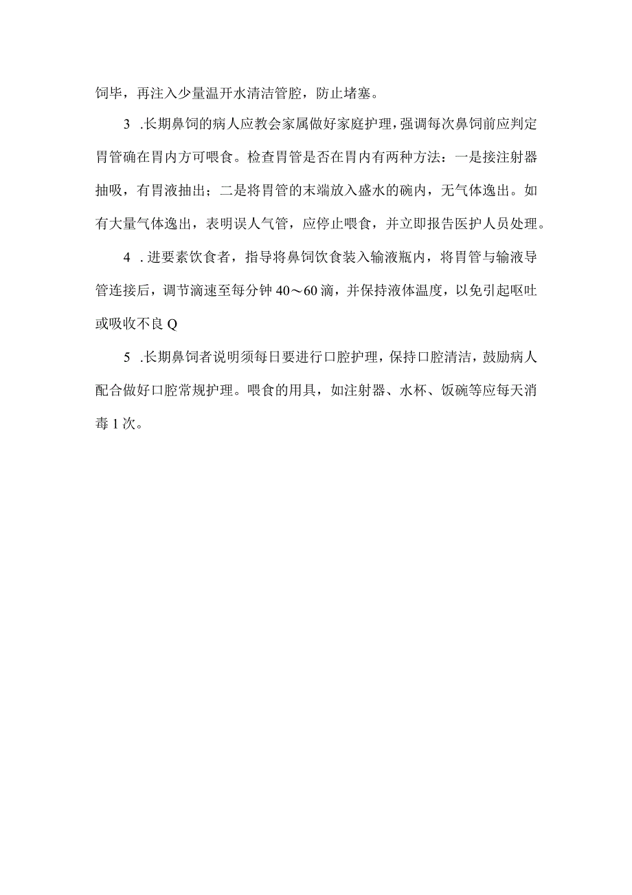 鼻饲管喂食法健康教育技巧.docx_第2页