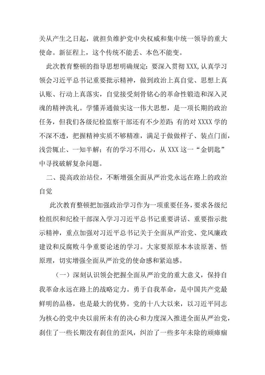 某县纪委书记2023年教育整顿廉政教育报告.docx_第2页