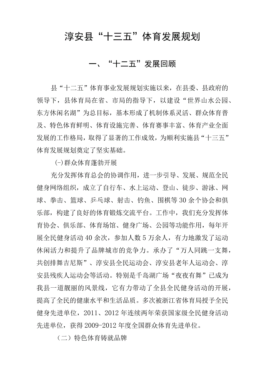 淳安县十三五体育发展规划.docx_第1页