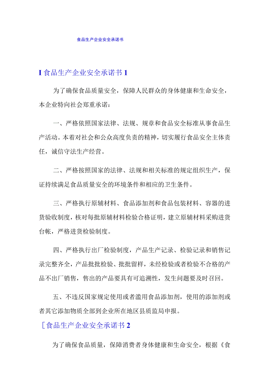 食品生产企业安全承诺书.docx_第1页