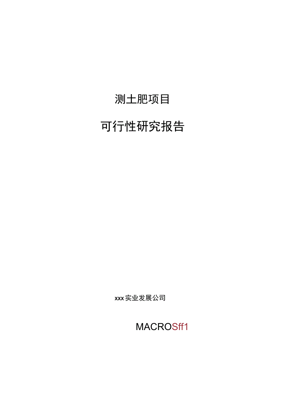 测土肥项目可行性研究报告总投资7000万元29亩.docx_第1页