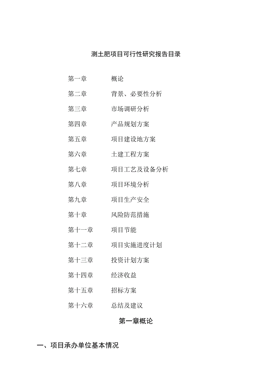 测土肥项目可行性研究报告总投资7000万元29亩.docx_第2页
