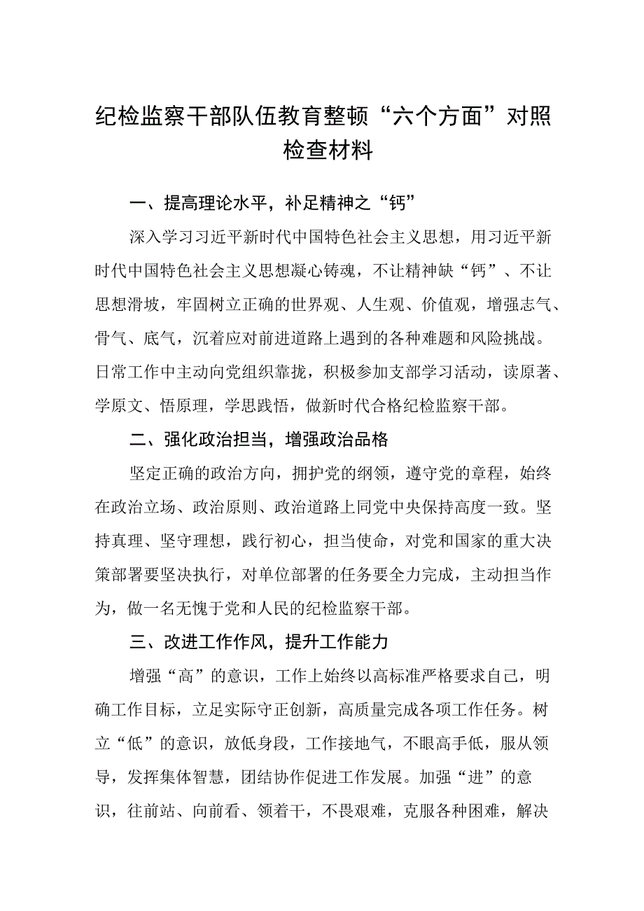 纪检监察干部队伍教育整顿六个方面对照检查材料三篇精选.docx_第1页