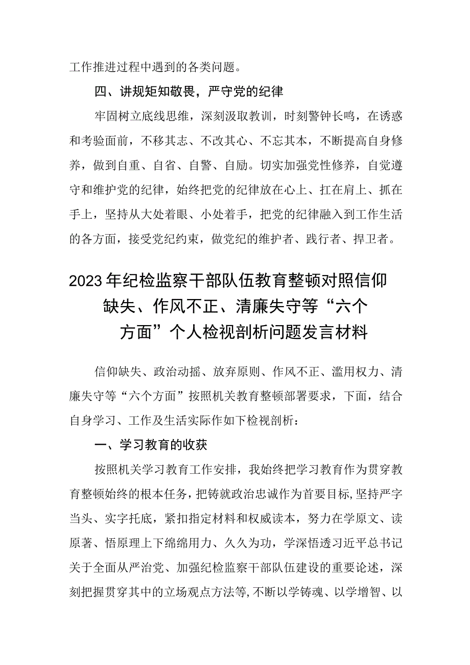 纪检监察干部队伍教育整顿六个方面对照检查材料三篇精选.docx_第2页