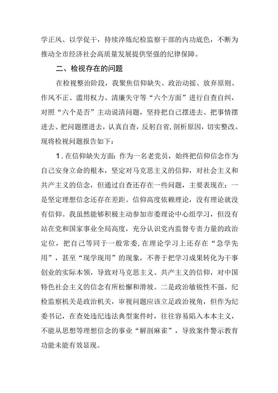 纪检监察干部队伍教育整顿六个方面对照检查材料三篇精选.docx_第3页