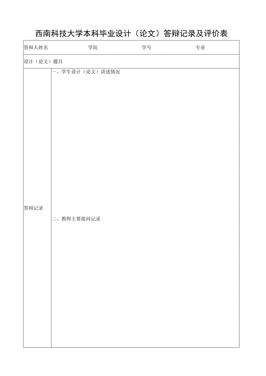 西南科技大学本科毕业设计论文答辩记录及评价表.docx_第1页